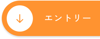 エントリーボタン